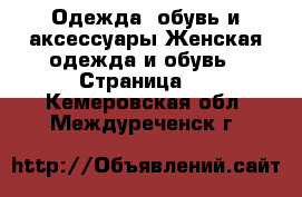 Одежда, обувь и аксессуары Женская одежда и обувь - Страница 4 . Кемеровская обл.,Междуреченск г.